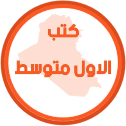 Ícone de كتب الاول متوسط